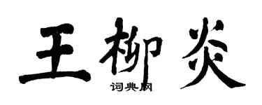 翁闓運王柳炎楷書個性簽名怎么寫