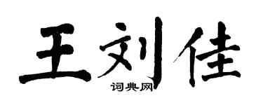 翁闓運王劉佳楷書個性簽名怎么寫