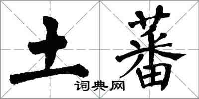 翁闓運土蕃楷書怎么寫