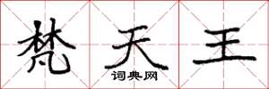 袁強梵天王楷書怎么寫