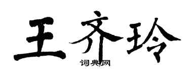 翁闓運王齊玲楷書個性簽名怎么寫