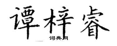丁謙譚梓睿楷書個性簽名怎么寫