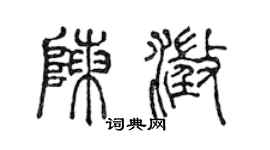 陳聲遠陳澄篆書個性簽名怎么寫