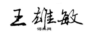 曾慶福王雄敏行書個性簽名怎么寫