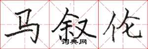 駱恆光馬敘倫楷書怎么寫