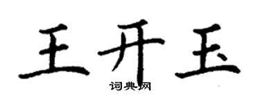 丁謙王開玉楷書個性簽名怎么寫