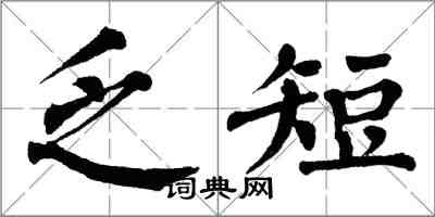 翁闓運乏短楷書怎么寫