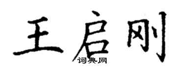 丁謙王啟剛楷書個性簽名怎么寫