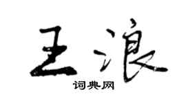 曾慶福王浪行書個性簽名怎么寫