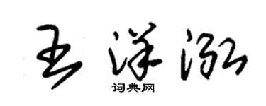 朱錫榮王洋泓草書個性簽名怎么寫