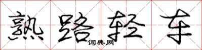 龐中華熟路輕車行書怎么寫