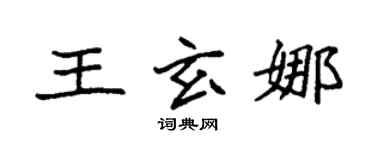袁強王玄娜楷書個性簽名怎么寫