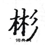 駱恆光寫的硬筆楷書彬