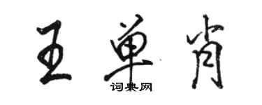 駱恆光王單肖行書個性簽名怎么寫