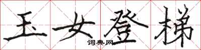 駱恆光玉女登梯楷書怎么寫