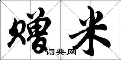 胡問遂贈米行書怎么寫