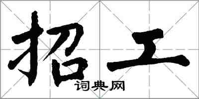 翁闓運招工楷書怎么寫