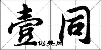 胡問遂壹同行書怎么寫