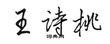 駱恆光王詩桃行書個性簽名怎么寫