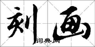 胡問遂刻畫行書怎么寫