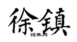 翁闓運徐鎮楷書個性簽名怎么寫