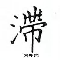 鄧散木寫的硬筆楷書滯