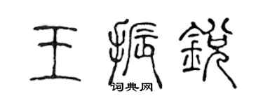 陳聲遠王振銳篆書個性簽名怎么寫