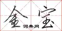 田英章金寶行書怎么寫
