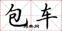 丁謙包車楷書怎么寫