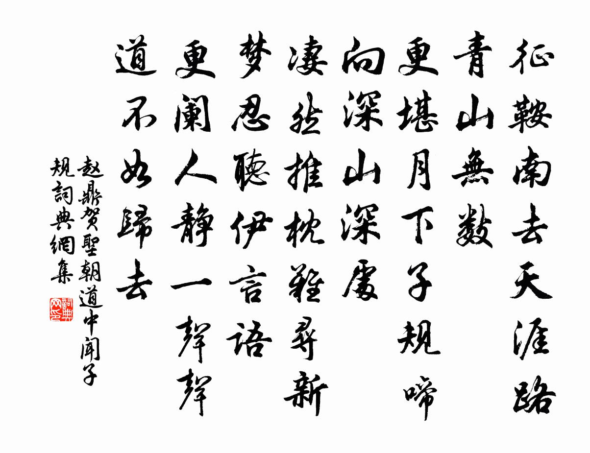 趙鼎賀聖朝(道中聞子規)書法作品欣賞