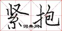 駱恆光緊抱楷書怎么寫