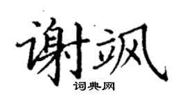 丁謙謝颯楷書個性簽名怎么寫