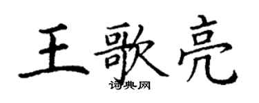 丁謙王歌亮楷書個性簽名怎么寫