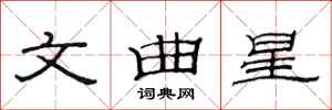 范連陞文曲星隸書怎么寫