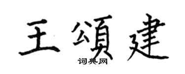 何伯昌王頌建楷書個性簽名怎么寫