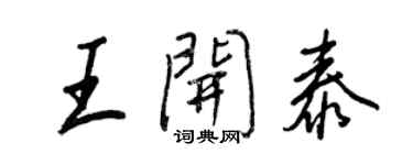 王正良王開泰行書個性簽名怎么寫