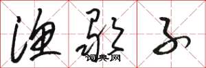 駱恆光漁歌子草書怎么寫