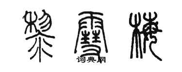 陳墨黎雪梅篆書個性簽名怎么寫