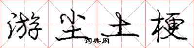 龐中華游塵土梗行書怎么寫