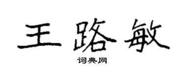 袁強王路敏楷書個性簽名怎么寫