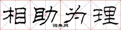 柯春海相助為理隸書怎么寫