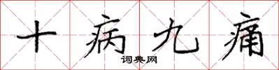 袁強十病九痛楷書怎么寫