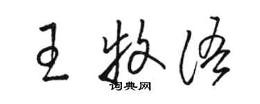 駱恆光王牧語草書個性簽名怎么寫