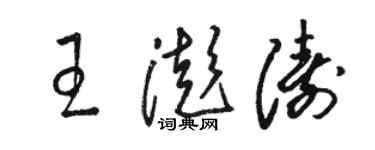 駱恆光王澎濤草書個性簽名怎么寫