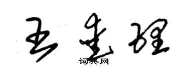 朱錫榮王愛理草書個性簽名怎么寫