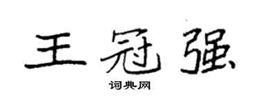 袁強王冠強楷書個性簽名怎么寫