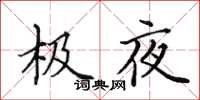 田英章極夜楷書怎么寫