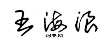 朱錫榮王海浪草書個性簽名怎么寫