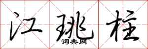 荊霄鵬江珧柱行書怎么寫