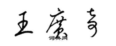 梁錦英王廣奇草書個性簽名怎么寫